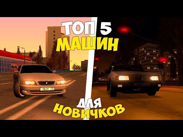 ТОП 5 МАШИН на МТА ПРОВИНЦИИ ДЛЯ НОВИЧКОВ ДО 1КК | MTA PROVINCE