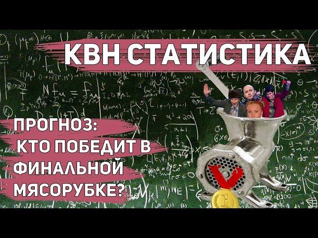 КВН статистика. Прогноз на финал Высшей лиги 2018