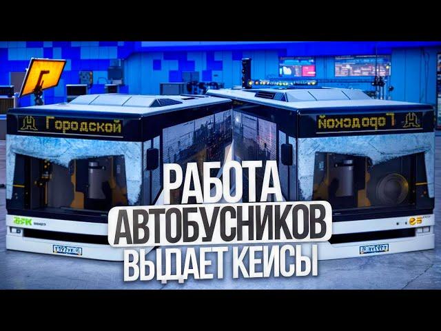 РАБОТА АВТОБУСНИКА ВЫДАЕТ КЕЙСЫ?! ПРОВЕРКА! ЭТО ЛУЧШАЯ РАБОТА ДЛЯ НОВИЧКА! RADMIR RP|HASSLE ONLINE