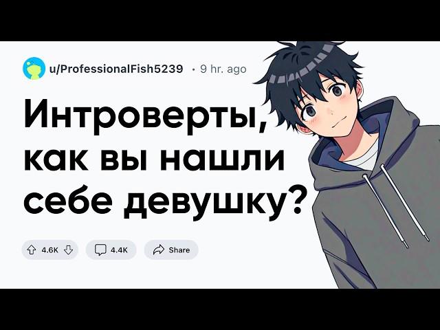 Интроверты, как вы нашли девушку?