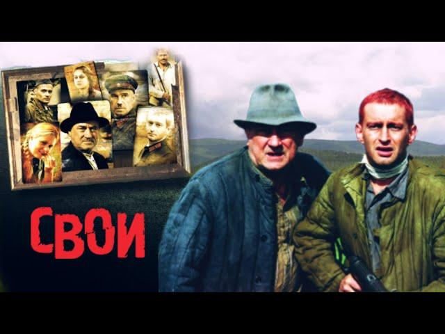 Свои /2004/ драма / военный / Россия