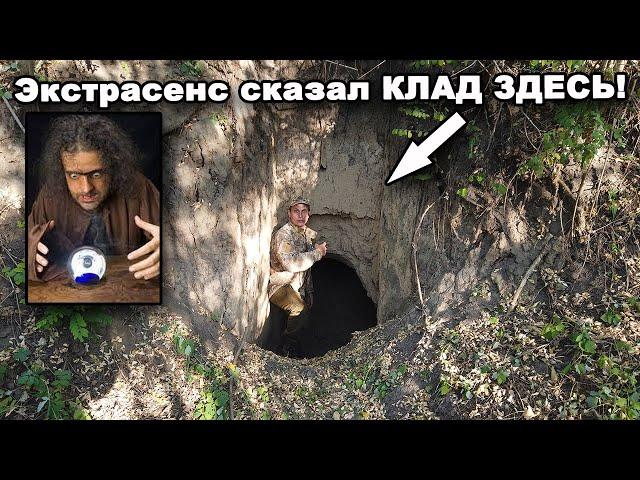 ЭКСТРАСЕНС сказал КЛАД в подземелье! Часть 1. В поисках сокровищ / In search of treasures