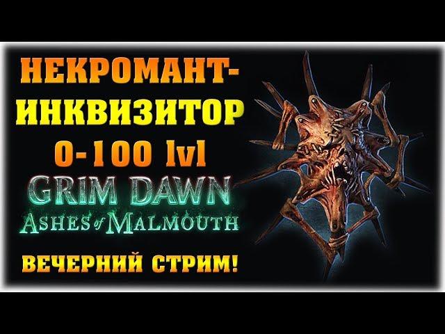 Некромант-Инквизитор 0-100 lvl! - Grim Dawn: Ashes of Malmouth - Вечерний стрим!