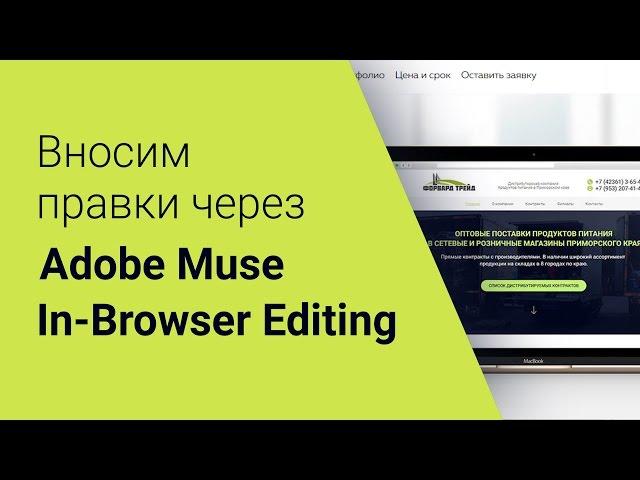 Как редактировать сайт adobe muse через браузер - inbrowserediting.adobe