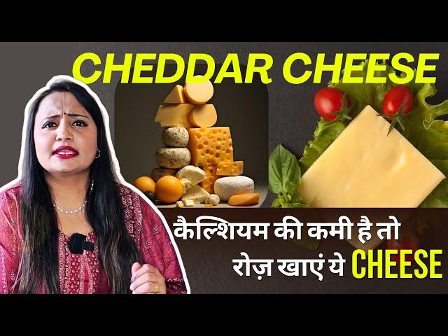 Why you should eat Cheddar Cheese: Best Healthy Snack, ऐसे करें डाइट में शामिल | Jeevan Kosh