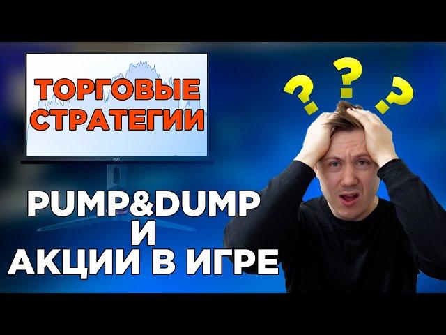 Торговые стратегии! Акции в игре и стратегия Pump & Dump в чем разница? Запись с закрытого вебинара