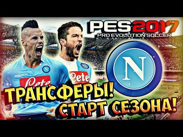 PES 2017  Карьера за НАПОЛИ  #1 - "КРУТЫЕ ТРАНСФЕРЫ И ТЕСТ КОМАНДЫ!"