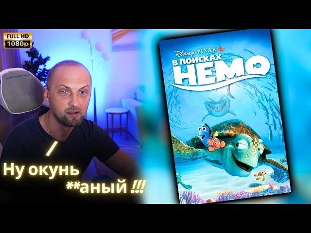 ЗУБАРЕВ СМОТРИТ - В поисках Немо | Реакция Зубарева на Фильм!