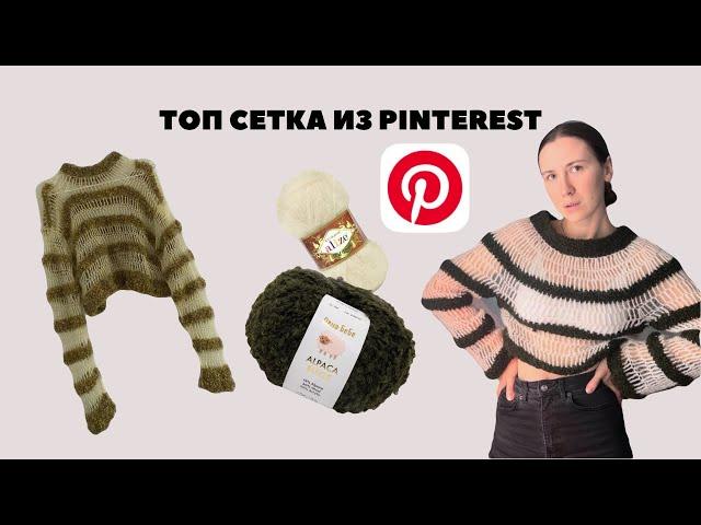 Как связать топ сетку из Pinterest/ туториал на кофту сетку с пряжей букле, столбики с накидом