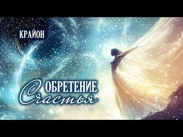 Шмидт Тамара - Крайон. Обретение счастья. Несчастье и одиночество – их нет! - аудиокнига целиком.