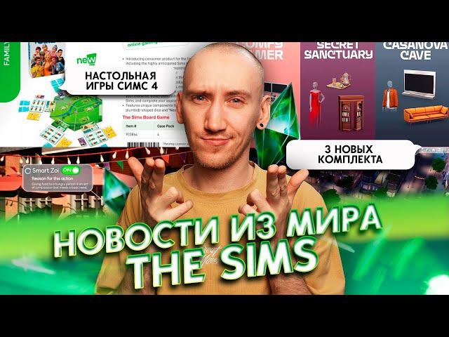 НОВЫЕ КОМПЛЕКТЫ, НАСТОЛЬНАЯ ИГРА СИМС 4 И НЕЙРОСЕТИ В INZOI - НОВОСТИ ИЗ МИРА THE SIMS