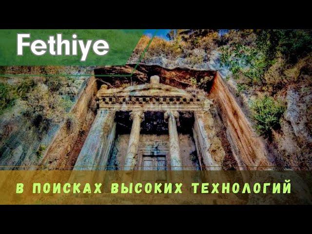 ️Fethiye: ️Технический осмотр, как сделаны Ликийские гробницы, Следы инструментов