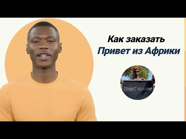 КАК ЗАКАЗАТЬ “ПРИВЕТ ИЗ АФРИКИ”