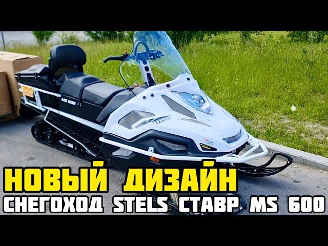 Снегоход STELS СТАВР MS600 2023-2024 - новый стиль и функциональность