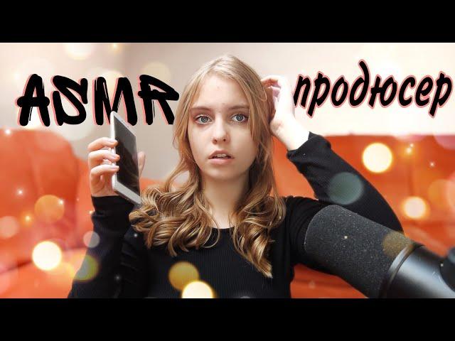 ASMR [RP] Музыкальный продюсер ️ Сделаю из тебя звезду 