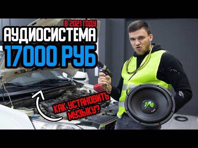 Громкая Аудиосистема за 17000 руб в 2021 году! Как установить музыку в машину?