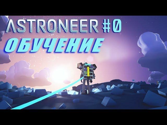 ‍ Astroneer #0. Прохожу обучение и вспоминаю как играть. Астронир - игра о выживании в космосе.