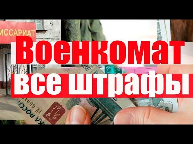 Военкомат штрафует -  все статьи КОАП РФ  #армия #призыв #военкомат