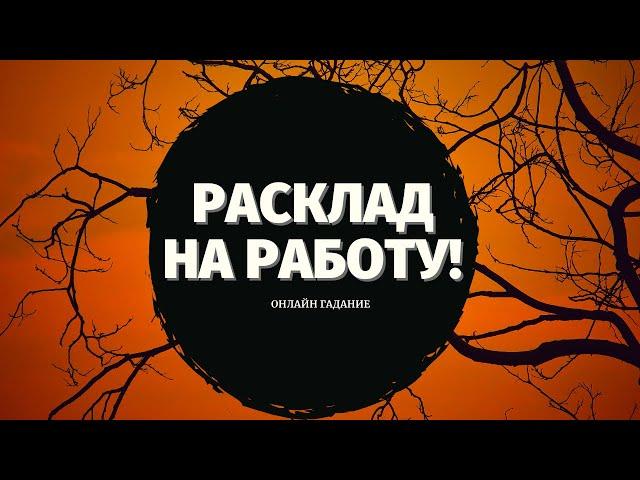 ЧТО ЖДЕТ В СФЕРЕ РАБОТЫ И ФИНАНСОВ? УЙТИ ИЛИ ОСТАТЬСЯ? ПОИСК РАБОТЫ/ расклад на судьбу/что по судьбе