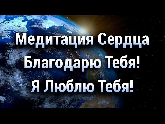 Медитация Сердца  Благодарю Тебя! Я Люблю Тебя!  Хоопонопоно