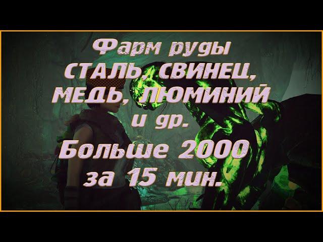 Fallout 76 где фармить свинец? Где фармить сталь? Больше 2000 разной руды за 15 минут.