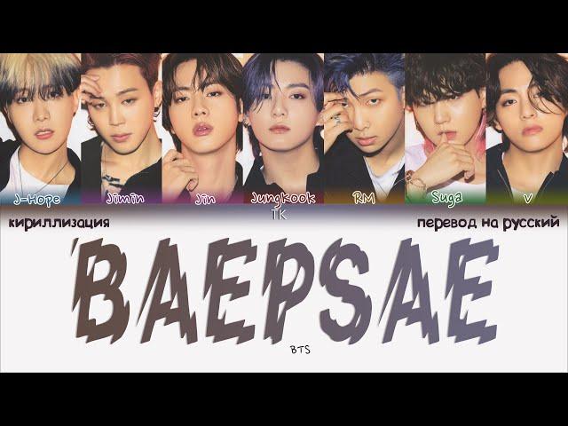 BTS - BAEPSAE (Try-Hard/Silver Spoon) [ПЕРЕВОД НА РУССКИЙ/КИРИЛЛИЗАЦИЯ Color Coded Lyrics]