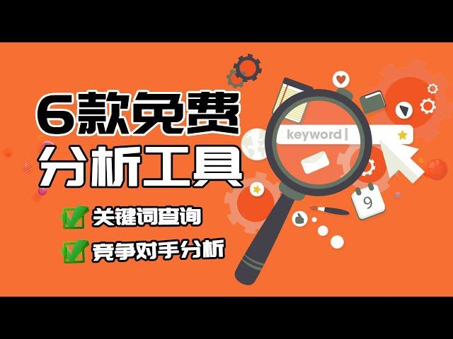 6个“免费”的关键词工具 帮你事半功倍 关键词查询|竞争对手分析