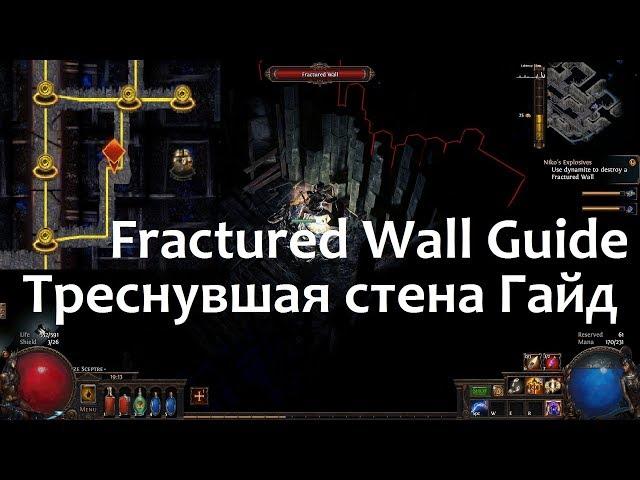 Path of exile Fractured wall guide poe Delve Треснувшая стена Спуск пое как найти