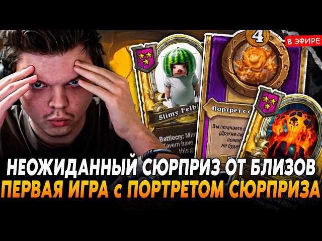 НЕОЖИДАННЫЙ СЮРПРИЗ ОТ БЛИЗОВ! Первая ИГРА с ПОРТЕРОМ СЮРПРИЗА! SilverName Сильвернейм Hearthstone