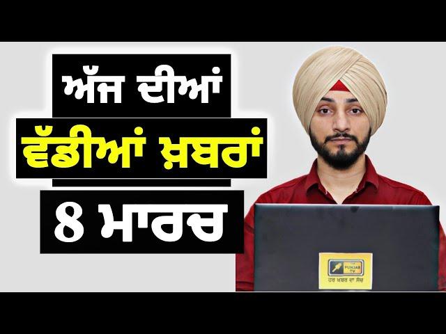 8-3-25 ਪੰਜਾਬੀ ਖ਼ਬਰਾਂ | Today Punjabi News | Punjabi Prime Time | America Farmer | Judge Singh Chahal