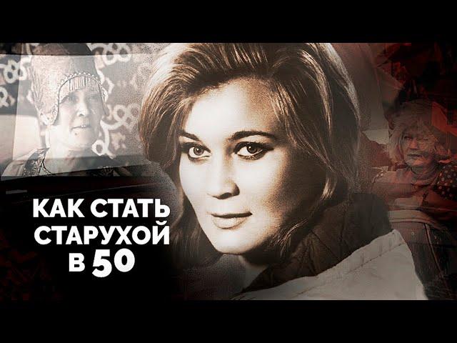 Стать старухой в 50 | Татьяна Гаврилова, Люсьена Овчинникова, Ирина Печерникова, Валентина Серова