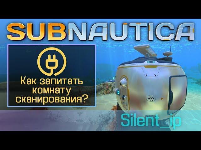 Subnautica: Как запитать комнату сканирования?