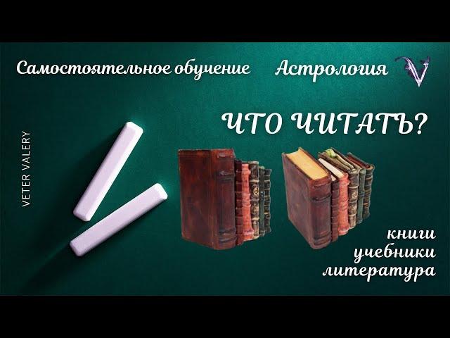 Что читать? Астрология Литература Книги | Самостоятельное обучение