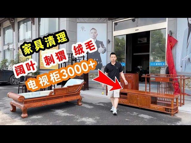 红木家具做清理，3000多的电视柜一万多的贵妃榻，亏也没办法！