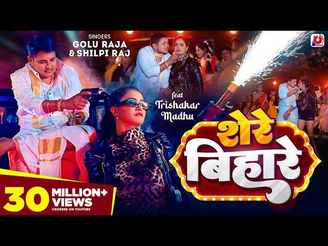 #VIDEO - शेरे बिहारे | #Golu Raja, #Shilpi Raj | Trishakar Madhu | Shere Bihare | Bhojpuri Song 2024