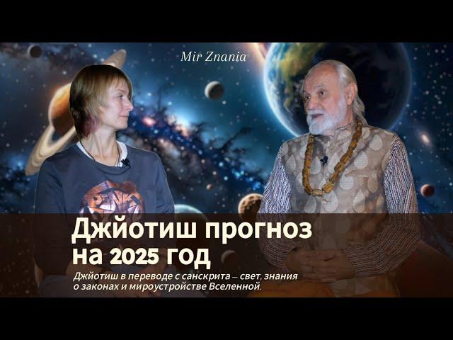 Бхагавата дас, Джйотиш прогноз на 2025 год