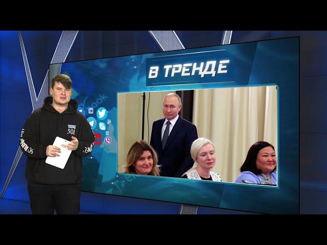 Постановочное чаепитие путина с матерями оккупантов | В ТРЕНДЕ