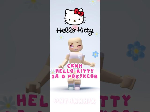  Скин Hello Kitty за 0 робуксов #роблокс #roblox #hellokitty