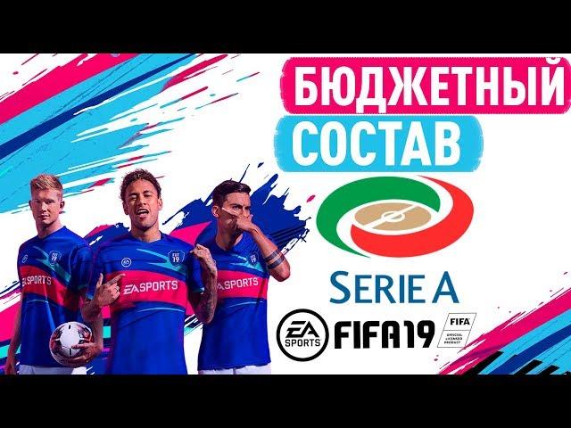 СОБРАЛ ЛУЧШИЙ БЮДЖЕТНЫЙ СОСТАВ SERIE A В ФИФА 19 │BEST SERIE A IN FIFA 19