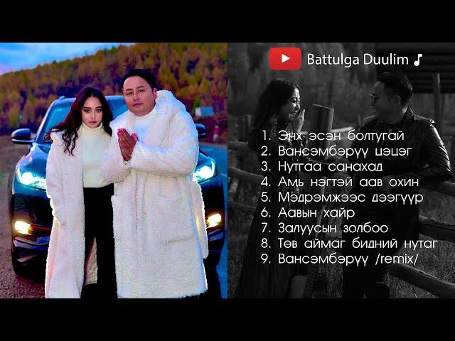 Battulga Duulim duunuud 2021 | Баттулга Дуулим дуунууд 2021