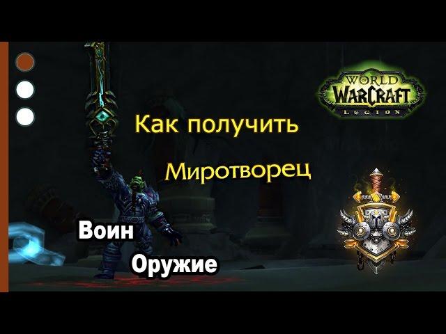 Как получить артефакт - Воин - Оружие - WoW: Legion