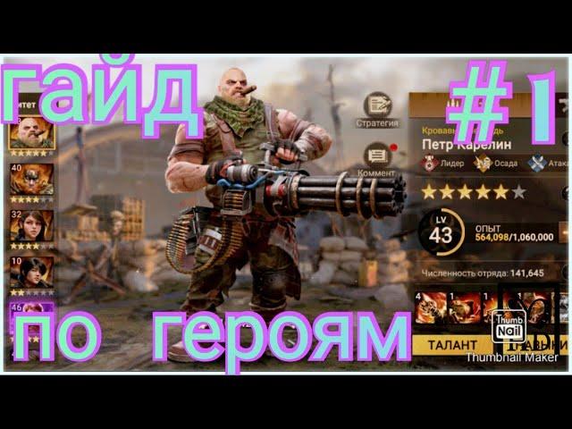 .Doomsday: Last Survivors  гайд героев первая часть