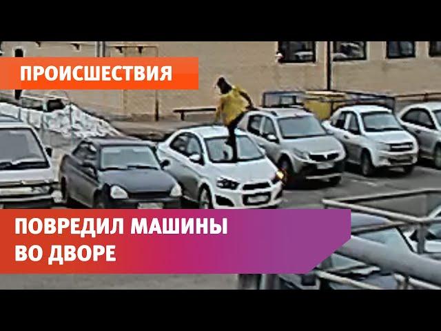 Пьяный мужчина повредил 10 машин во дворе, но не смог перехитрить домофон