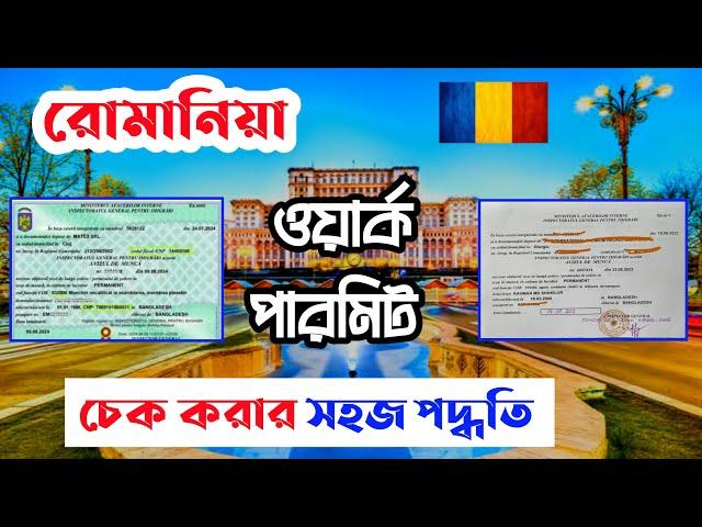 How to Check Romania Work Permit Online || অনলাইনে রোমানিয়ার ওয়ার্ক পারমিট চেক করুন