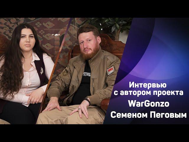 Интервью с автором проекта WarGonzo с Семеном Пеговым