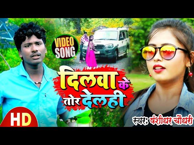 #Bansidhar Chaudhary New Song | गे रानिया दिलवा तोर देलही ||  Dilwa Toir Delahi || New Sad Song 2024