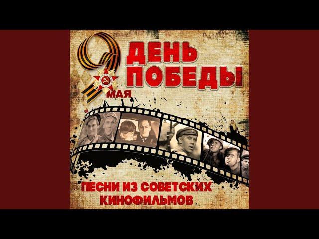 Три танкиста (Из кинофильма "Трактористы")