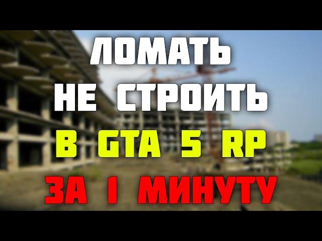 Контракт ЛОМАТЬ НЕ СТРОИТЬ в GTA 5 RP за 1 МИНУТУ