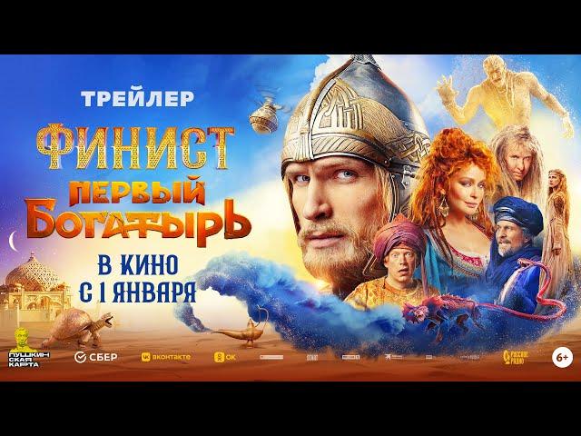 Финист. Первый богатырь | Трейлер