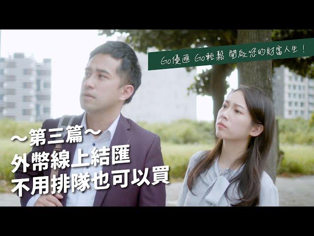 優匯隨時Go三部曲 | 線上結匯篇-不用排隊也可以買